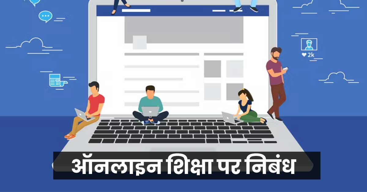 Online Shiksha Nibandh In Hindi